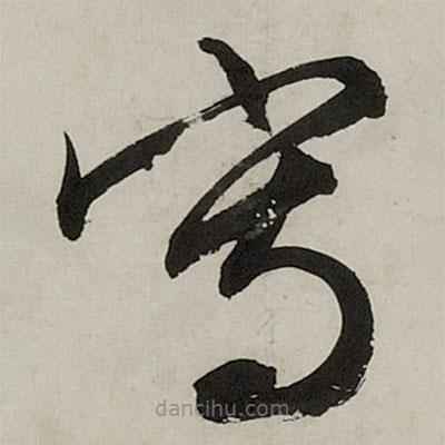 寫書法圖片