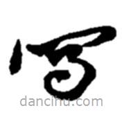 寫(xiě)書(shū)法圖片