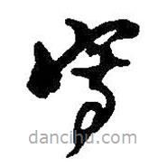 寫書法圖片