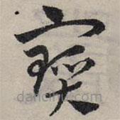 寶書法圖片
