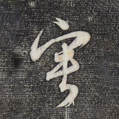 董其昌寫的草書寂