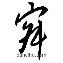 佚名写的草书寂