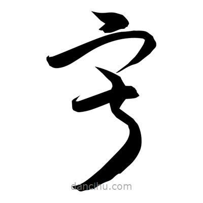 孫萬民寫的草書寂