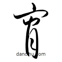 流江寫的草書宵
