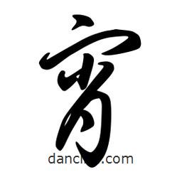 日本寫的草書宵