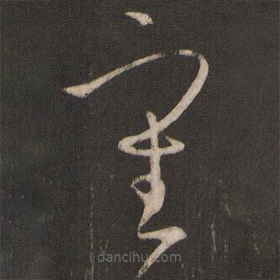 孫過(guò)庭寫的草書審