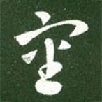 審書(shū)法圖片