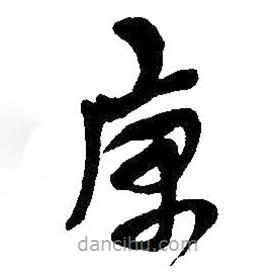 吴昌硕写的草书寓