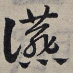 趙孟頫寫的草書宴