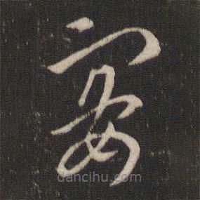 索靖寫的草書宴