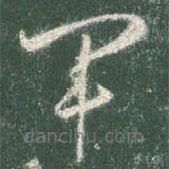 智永写的草书军