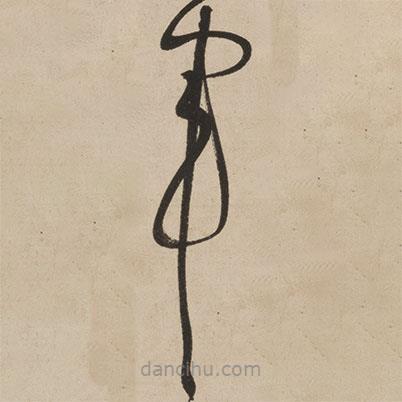 张弼写的草书军