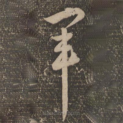 李懷琳寫的草書軍