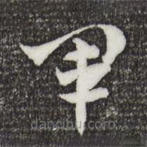 索靖写的草书军