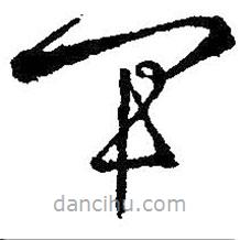 王羲之寫的草書軍