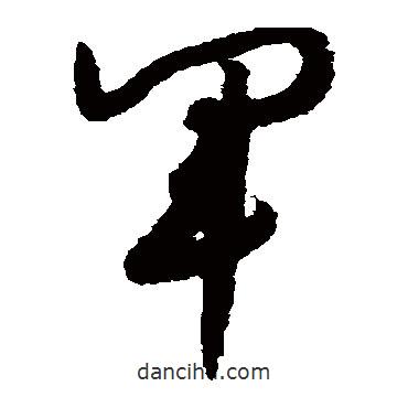 赵构写的草书军