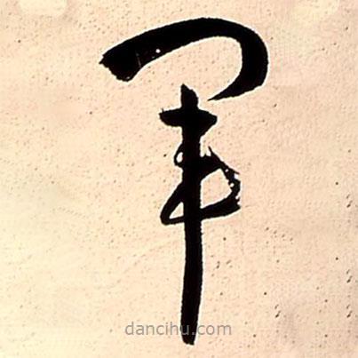 王铎写的草书军