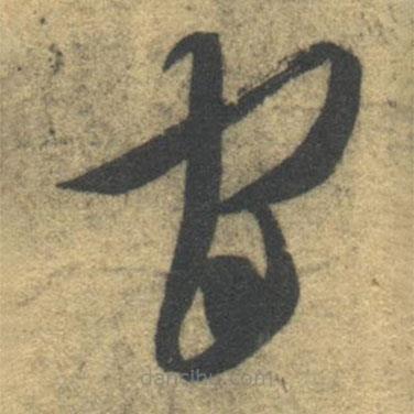 智永写的草书官