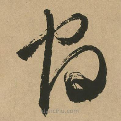 文征明寫(xiě)的草書(shū)官
