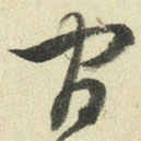 王澍写的草书官