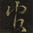 王羲之寫的草書官