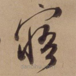 陈道复写的草书寤