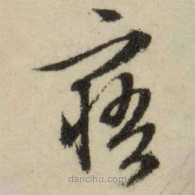 文征明寫的草書(shū)寤