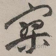 祝允明寫的草書寥