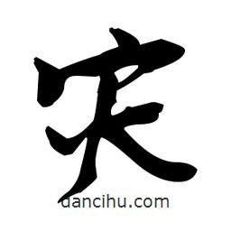 張瑞圖寫的草書災(zāi)