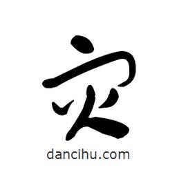 佚名寫的草書災(zāi)