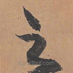 祝允明写的草书之