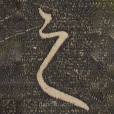 赵孟頫写的草书之