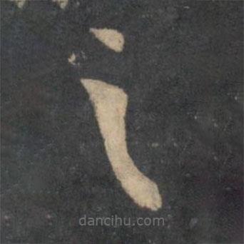 孙过庭写的草书之