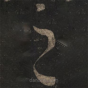 王羲之写的草书之