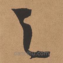 杨仁恺写的草书之