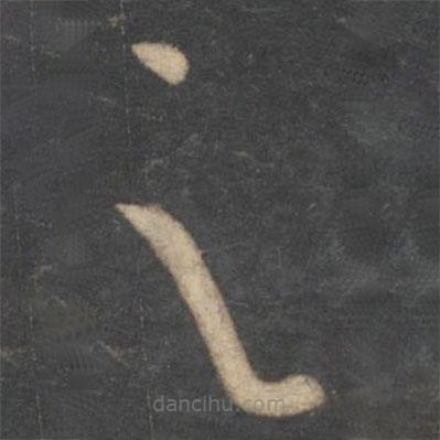 孙过庭写的草书之