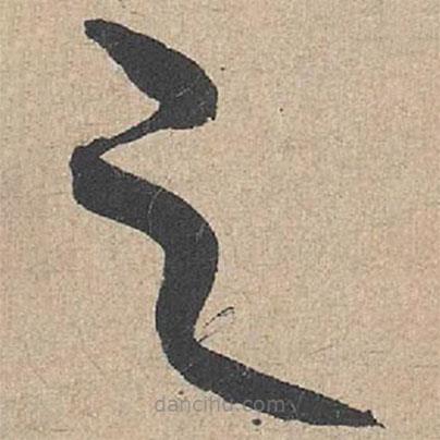 康里巎巎寫的草書之