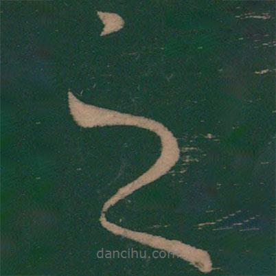 怀素写的草书之