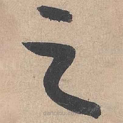 康里巎巎寫的草書之