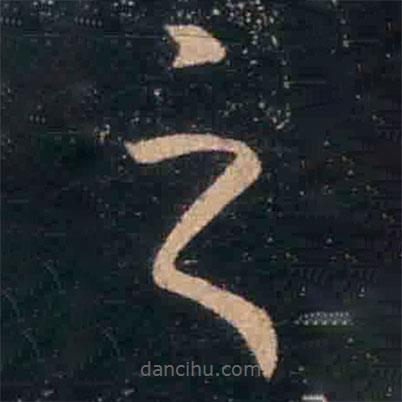 王羲之写的草书之