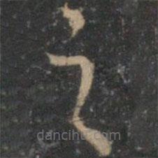 祝枝山写的草书之