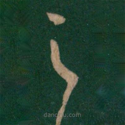 王羲之寫的草書之