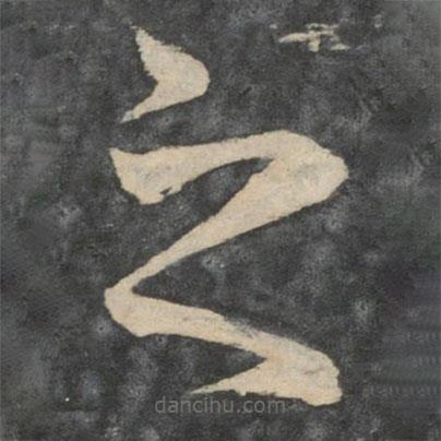 劉瑰之寫的草書之