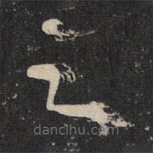 陆机写的草书之