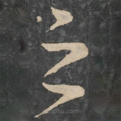 劉瑰之寫的草書之