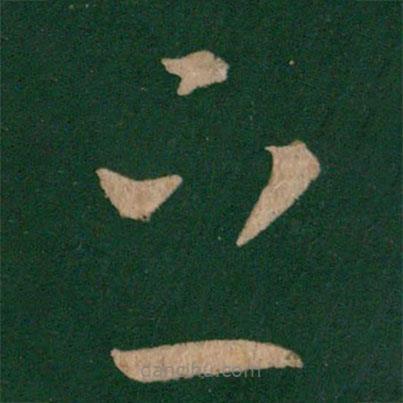 王導寫的草書之