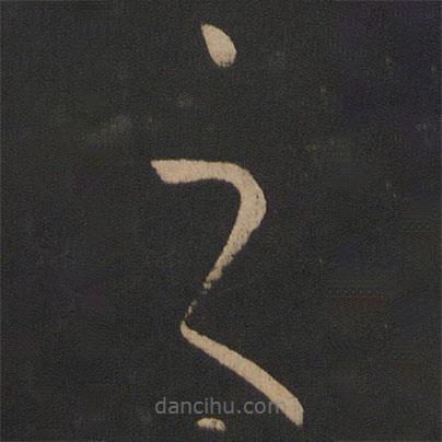 王羲之寫的草書之