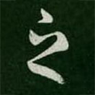 蔡琰寫的草書之