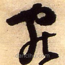 王鐸寫的草書宛