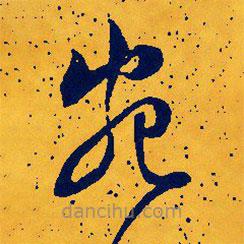 文征明寫的草書宛